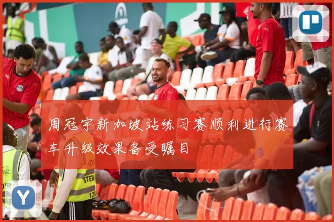 周冠宇新加坡站练习赛顺利进行赛车升级效果备受瞩目